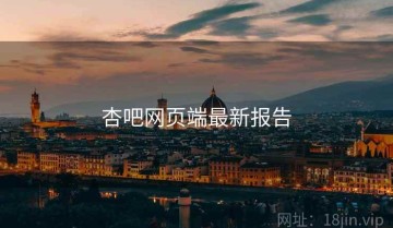 杏吧网页端最新报告