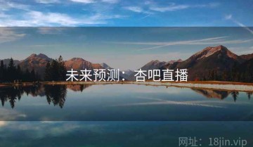 未来预测：杏吧直播