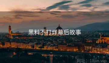 黑料不打烊幕后故事