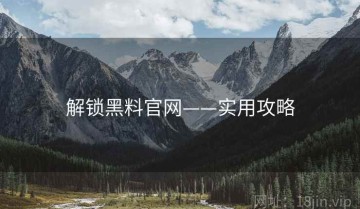 解锁黑料官网——实用攻略