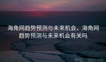 海角网趋势预测与未来机会，海角网趋势预测与未来机会有关吗