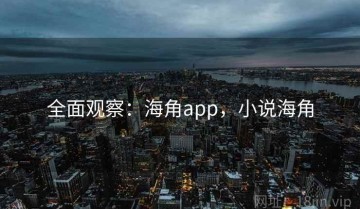 全面观察：海角app，小说海角