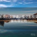 星空影视行业解读，星空影视文化传媒有限公司