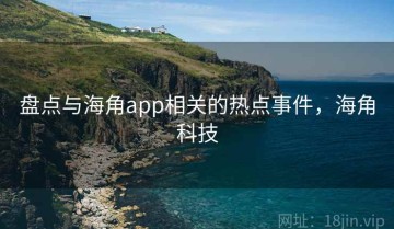 盘点与海角app相关的热点事件，海角科技