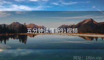 五分钟读懂新91视频