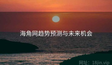 海角网趋势预测与未来机会