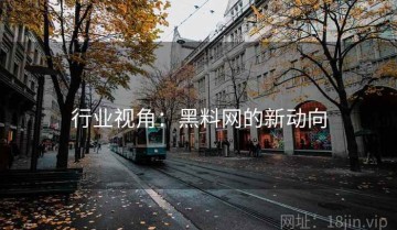 行业视角：黑料网的新动向