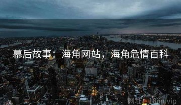 幕后故事：海角网站，海角危情百科