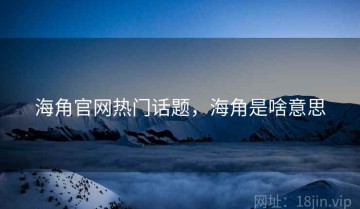 海角官网热门话题，海角是啥意思