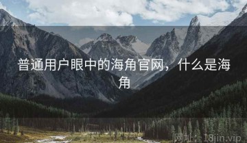 普通用户眼中的海角官网，什么是海角