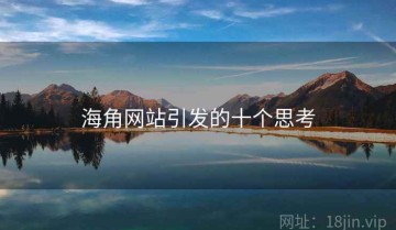 海角网站引发的十个思考