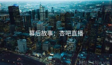 幕后故事：杏吧直播