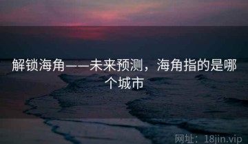 解锁海角——未来预测，海角指的是哪个城市