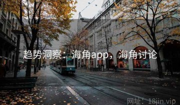 趋势洞察：海角app，海角讨论