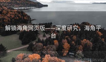 解锁海角网页版——深度研究，海角平台