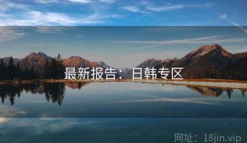 最新报告：日韩专区