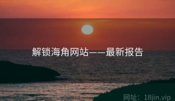 解锁海角网站——最新报告