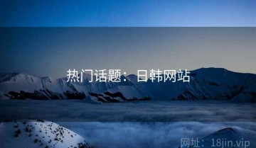 热门话题：日韩网站
