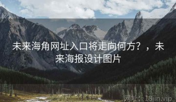 未来海角网址入口将走向何方？，未来海报设计图片
