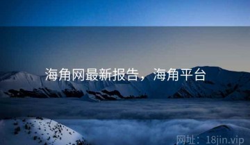海角网最新报告，海角平台
