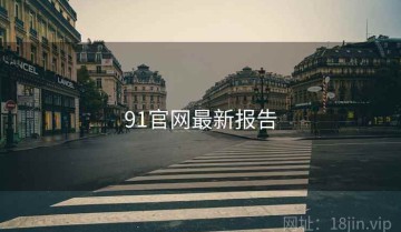 91官网最新报告