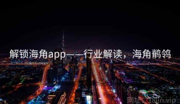 解锁海角app——行业解读，海角鹡鸰