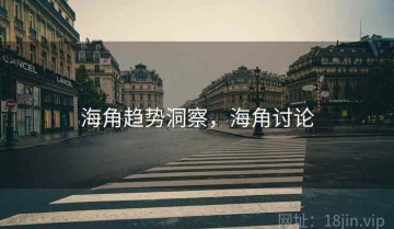 海角趋势洞察，海角讨论