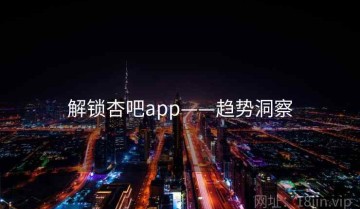 解锁杏吧app——趋势洞察