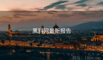 黑料网最新报告