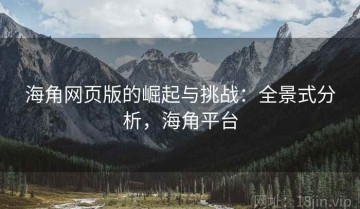 海角网页版的崛起与挑战：全景式分析，海角平台