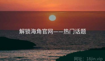 解锁海角官网——热门话题