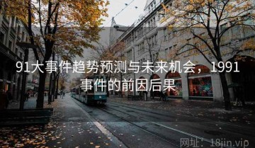 91大事件趋势预测与未来机会，1991事件的前因后果