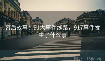 幕后故事：91大事件线路，917事件发生了什么事