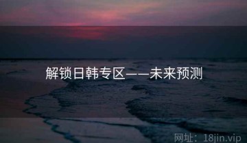 解锁日韩专区——未来预测
