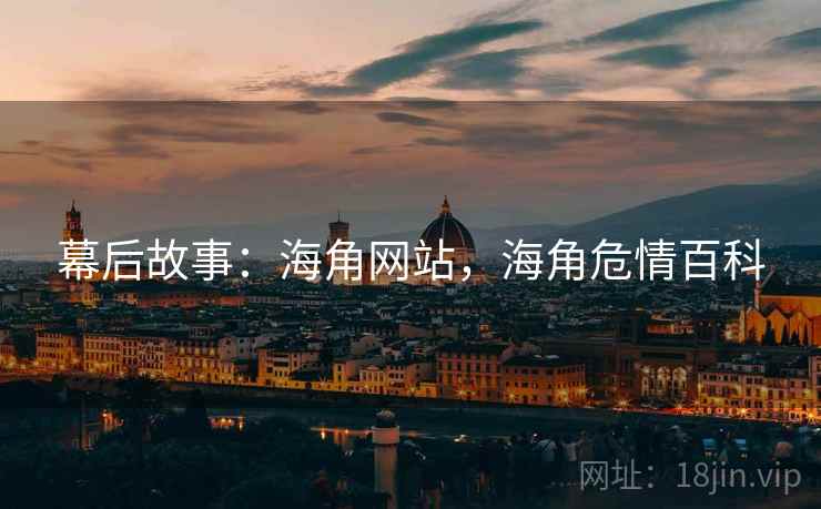 幕后故事：海角网站，海角危情百科