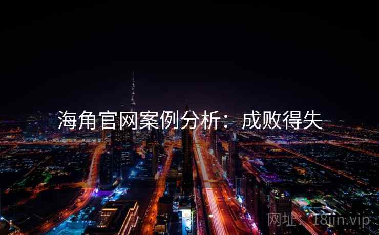海角官网案例分析：成败得失