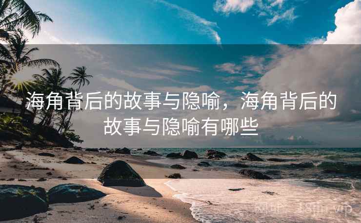 海角背后的故事与隐喻，海角背后的故事与隐喻有哪些