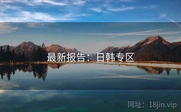 最新报告：日韩专区
